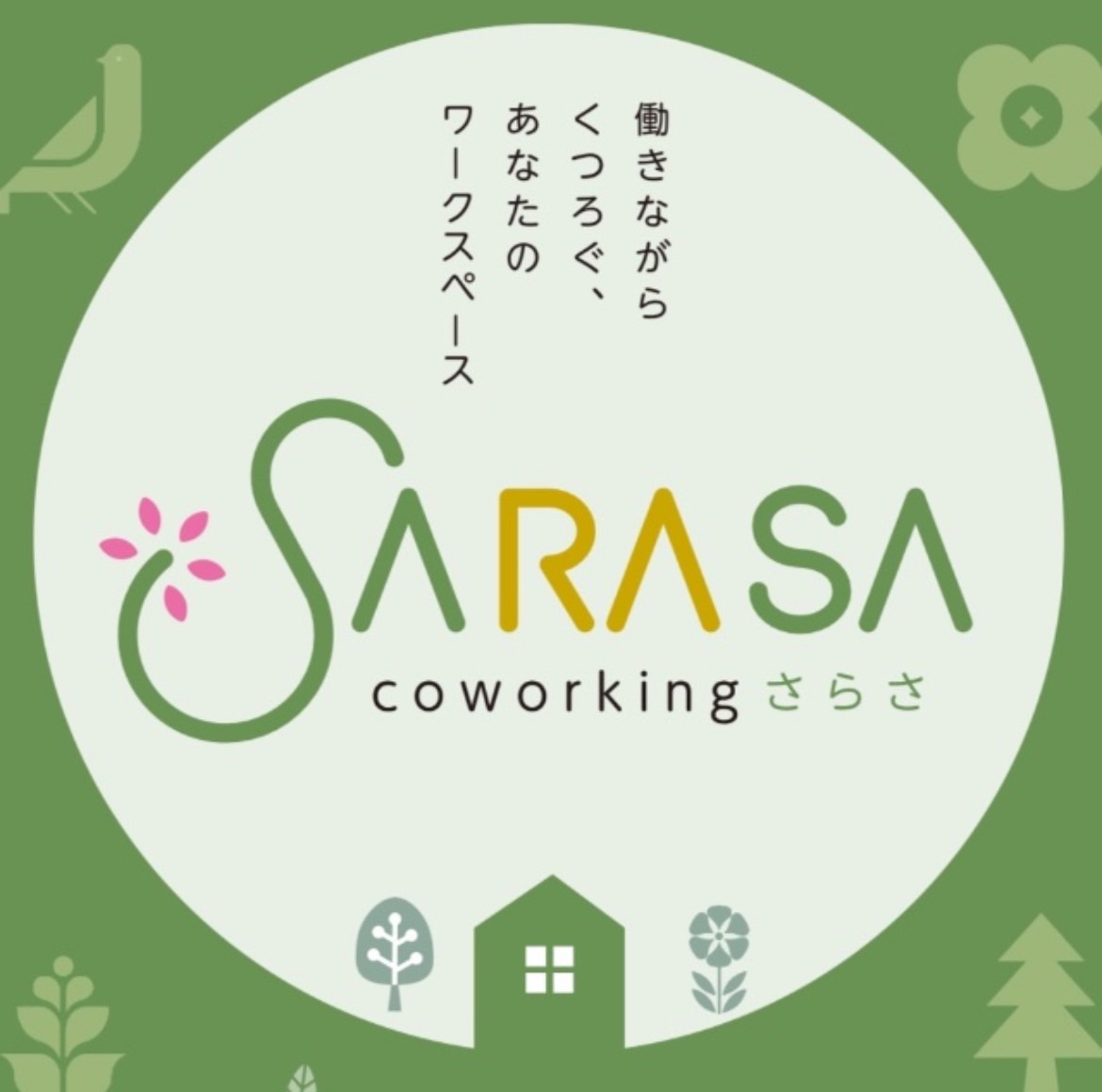 コワーキングスペースSARASA