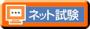 ネット試験のロゴ